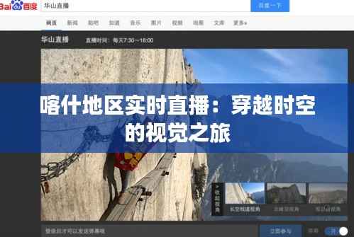 喀什地区实时直播:穿越时空的视觉之旅