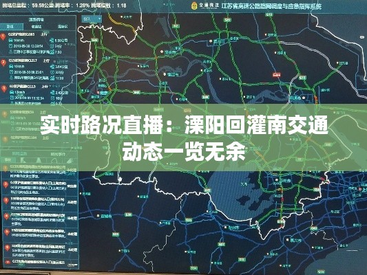 实时路况直播:溧阳回灌南交通动态一览无余