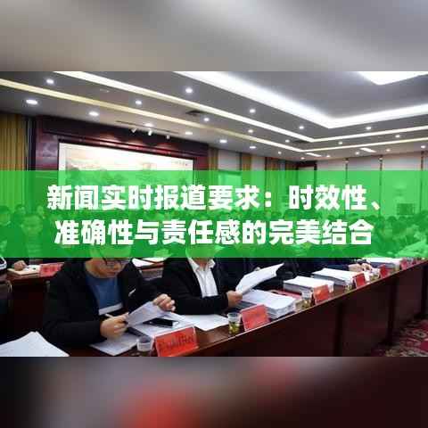 新闻实时报道要求:时效性、准确性与责任感的完美结合