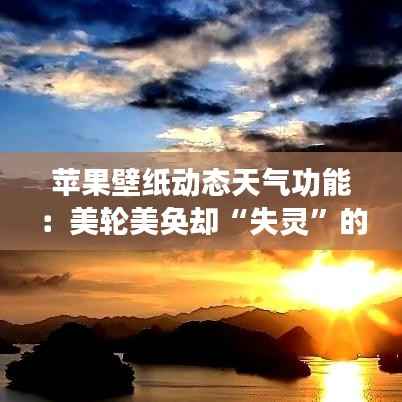 苹果壁纸动态天气功能:美轮美奂却“失灵”的天气秀