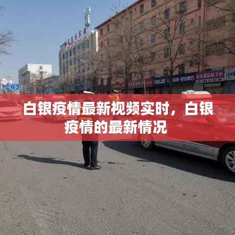 白银疫情最新视频实时,白银疫情的最新情况