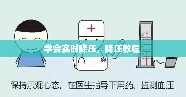 学会实时降压,降压教程