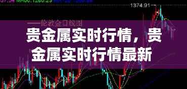 贵金属实时行情,贵金属实时行情最新