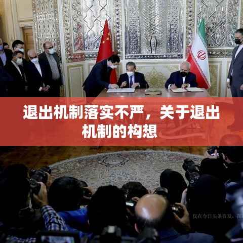 退出机制落实不严,关于退出机制的构想