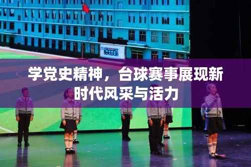 学党史精神,台球赛事展现新时代风采与活力