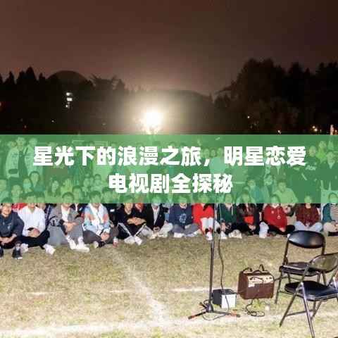 星光下的浪漫之旅,明星恋爱电视剧全探秘