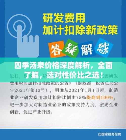 四季汤泉价格深度解析，全面了解，选对性价比之选！