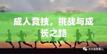 成人竞技,挑战与成长之路