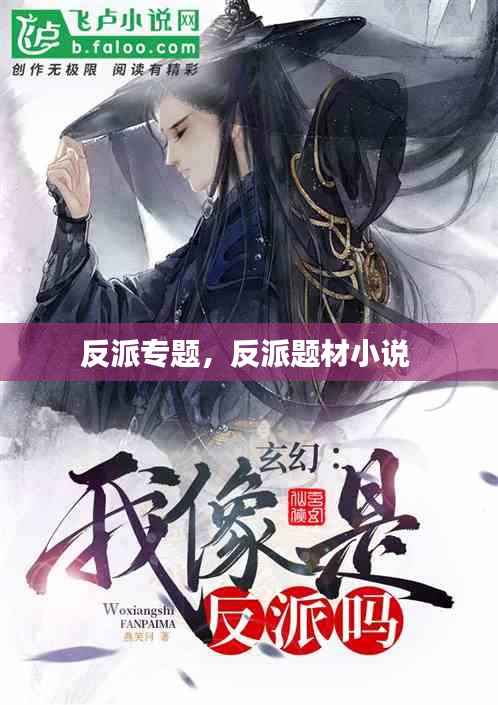 反派专题,反派题材小说