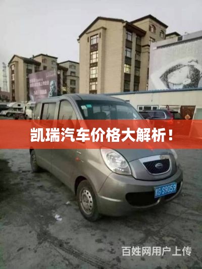 凯瑞汽车价格大解析!