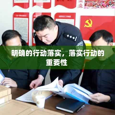 明确的行动落实,落实行动的重要性