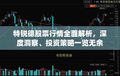特锐德股票行情全面解析,深度洞察、投资策略一览无余