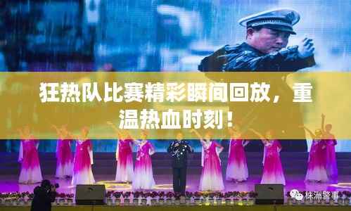 狂热队比赛精彩瞬间回放,重温热血时刻!