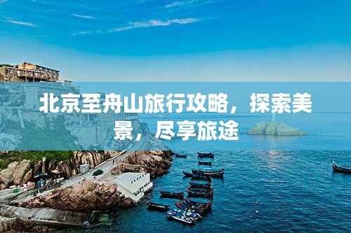 北京至舟山旅行攻略，探索美景，尽享旅途