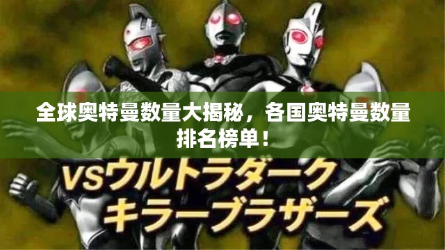 全球奥特曼数量大揭秘,各国奥特曼数量排名榜单!