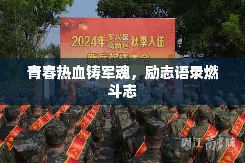 青春热血铸军魂,励志语录燃斗志