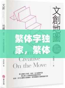 繁体字独家,繁体字的独体字