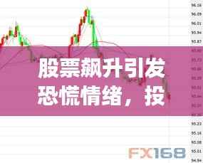 股票飙升引发恐慌情绪,投资者如何应对?