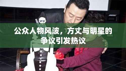 公众人物风波,方丈与明星的争议引发热议