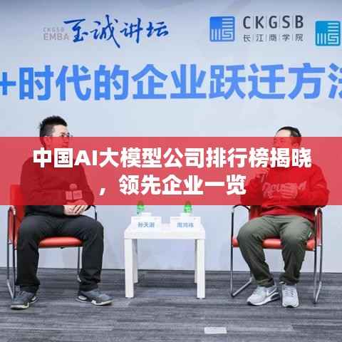 中国AI大模型公司排行榜揭晓,领先企业一览