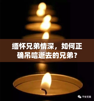 缅怀兄弟情深,如何正确吊唁逝去的兄弟?