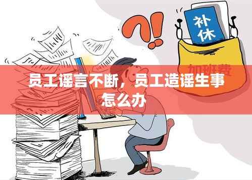 员工谣言不断，员工造谣生事怎么办 