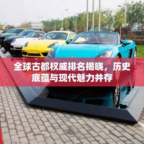 全球古都权威排名揭晓,历史底蕴与现代魅力并存