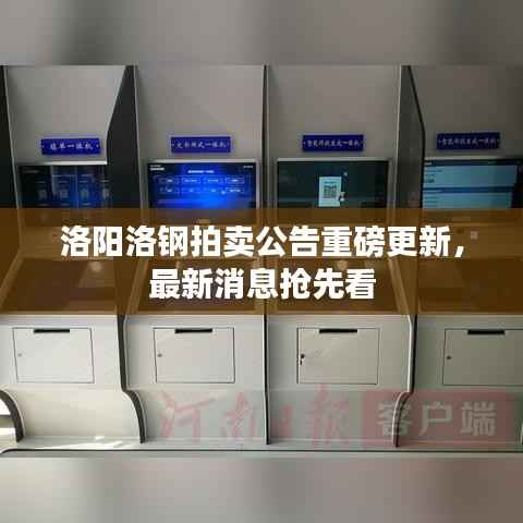 洛阳洛钢拍卖公告重磅更新,最新消息抢先看