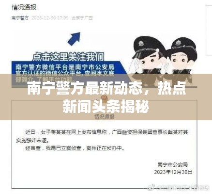 南宁警方最新动态,热点新闻头条揭秘