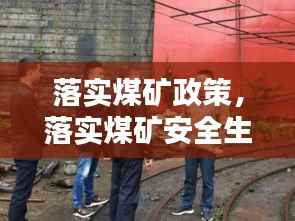 落实煤矿政策,落实煤矿安全生产方针的措施有