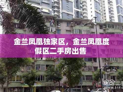 金兰凤凰独家区,金兰凤凰度假区二手房出售