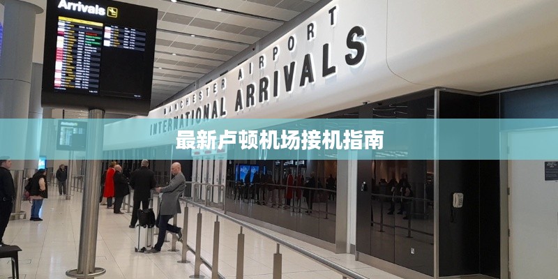 最新卢顿机场接机指南