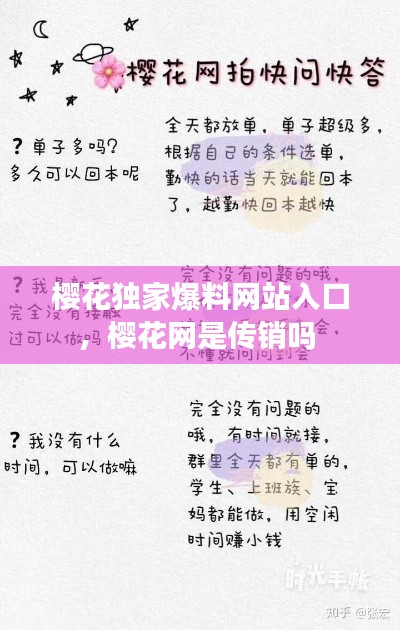 樱花独家爆料网站入口,樱花网是传销吗
