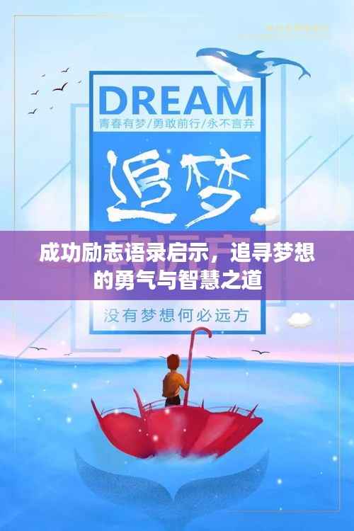 成功励志语录启示,追寻梦想的勇气与智慧之道