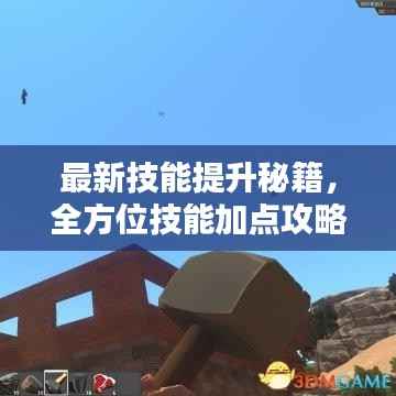 最新技能提升秘籍,全方位技能加点攻略助你飞速进阶!