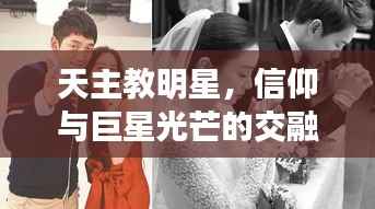 天主教明星,信仰与巨星光芒的交融