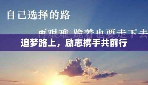 追梦路上,励志携手共前行