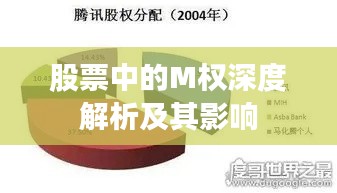 股票中的M权深度解析及其影响