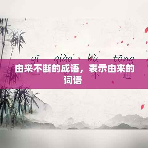 由来不断的成语,表示由来的词语