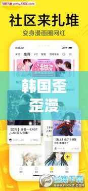 韩国歪歪漫画独家放映,韩国歪歪漫画登陆界面