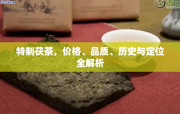 特制茯茶,价格、品质、历史与定位全解析