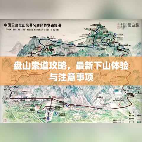 盘山索道攻略,最新下山体验与注意事项
