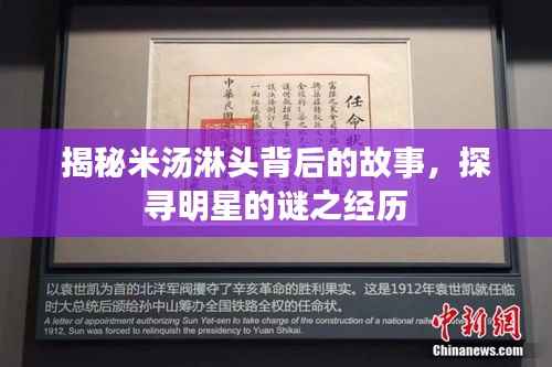 揭秘米汤淋头背后的故事,探寻明星的谜之经历