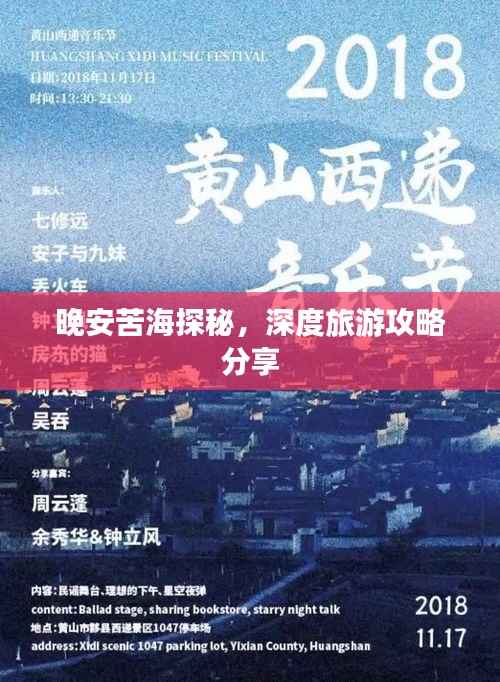 晚安苦海探秘,深度旅游攻略分享