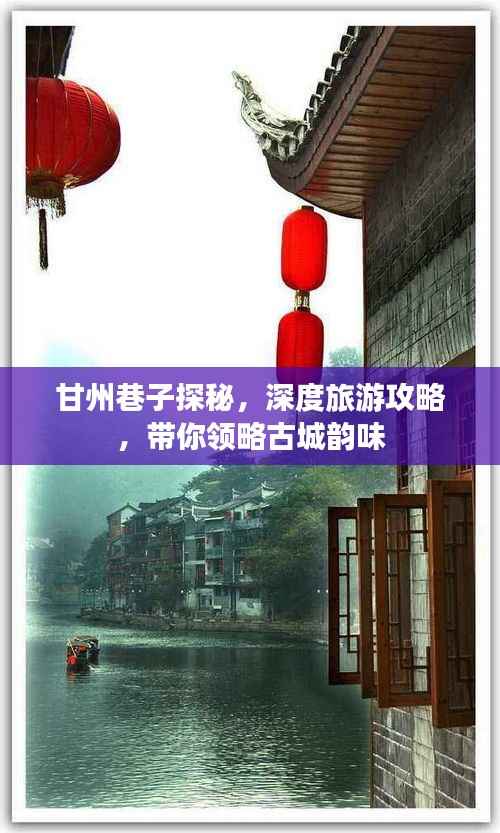 甘州巷子探秘,深度旅游攻略,带你领略古城韵味