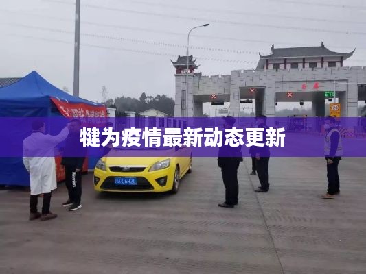 犍为疫情最新动态更新