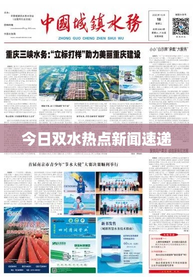 今日双水热点新闻速递
