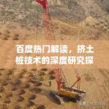 百度热门解读,挤土桩技术的深度研究探讨