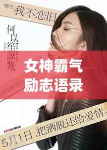 女神霸气励志语录,激发无尽力量,成就非凡人生!
