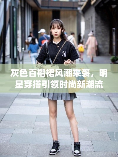 灰色百褶裙风潮来袭，明星穿搭引领时尚新潮流